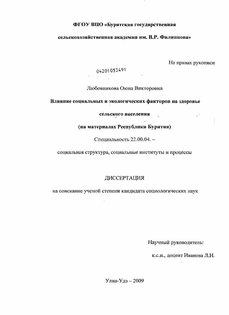 Влияние социальных и экологических факторов на здоровье сельского населения : на материалах Республики Бурятия