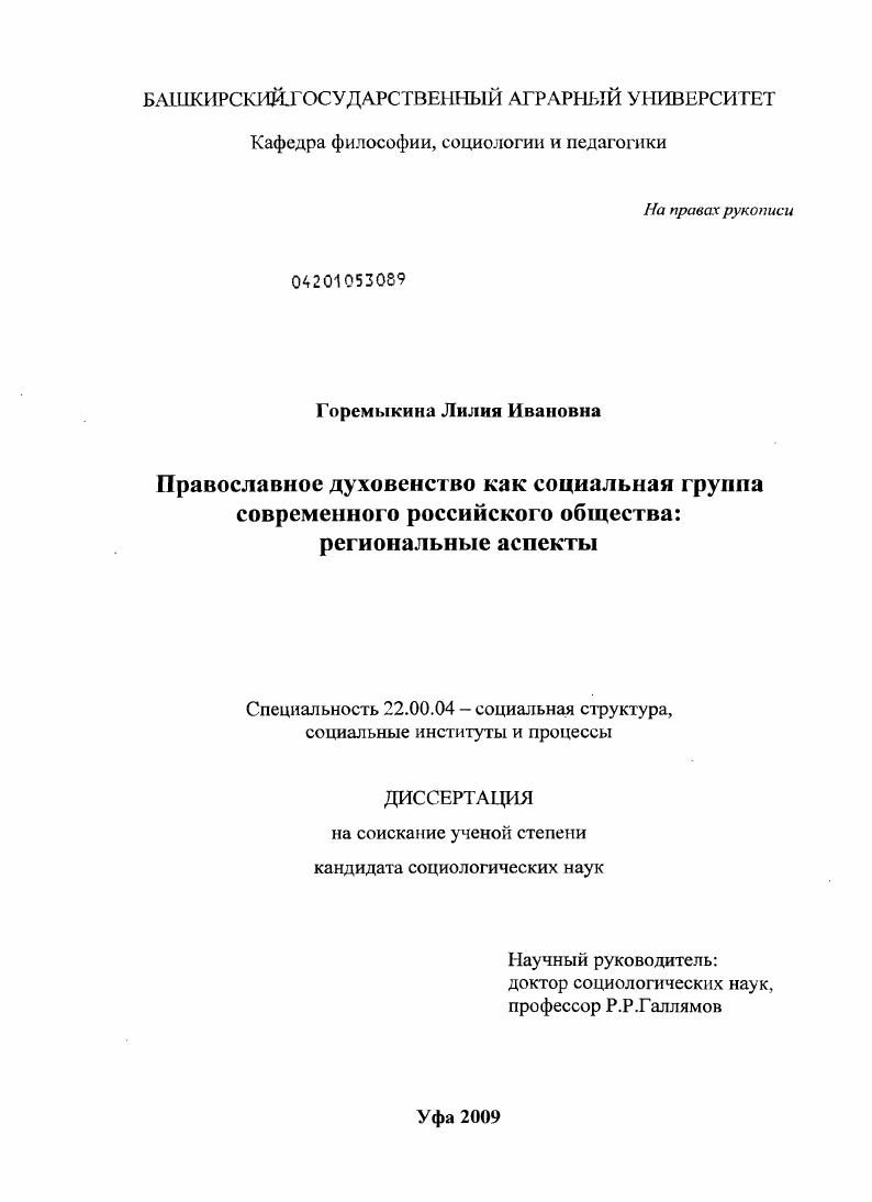 скачать диссертацию Православное духовенство как социальная группа современного российского общества : региональные аспекты Православное духовенство как социальная группа современного российского общества : региональные аспекты