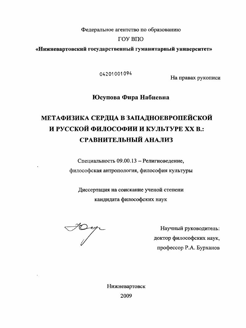 Метафизика сердца в европейской и русской философии и культуре XX в. : сравнительный анализ