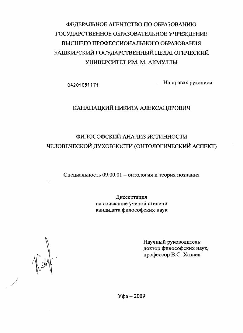скачать диссертацию Философский анализ истинности человеческой духовности : онтологический аспект Философский анализ истинности человеческой духовности : онтологический аспект