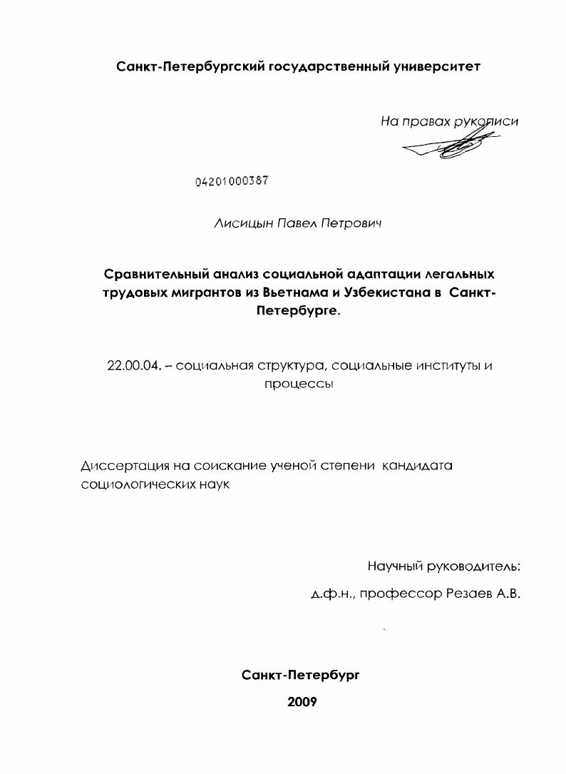 Сравнительный анализ социальной адаптации легальных трудовых мигрантов из Вьетнама и Узбекистана в Санкт-Петербурге