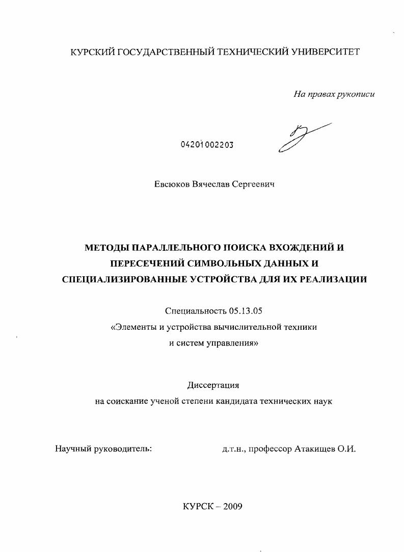 скачать диссертацию Методы параллельного поиска вхождений и пересечений символьных данных и специализированные устройства для их реализации Методы параллельного поиска вхождений и пересечений символьных данных и специализированные устройства для их реализации