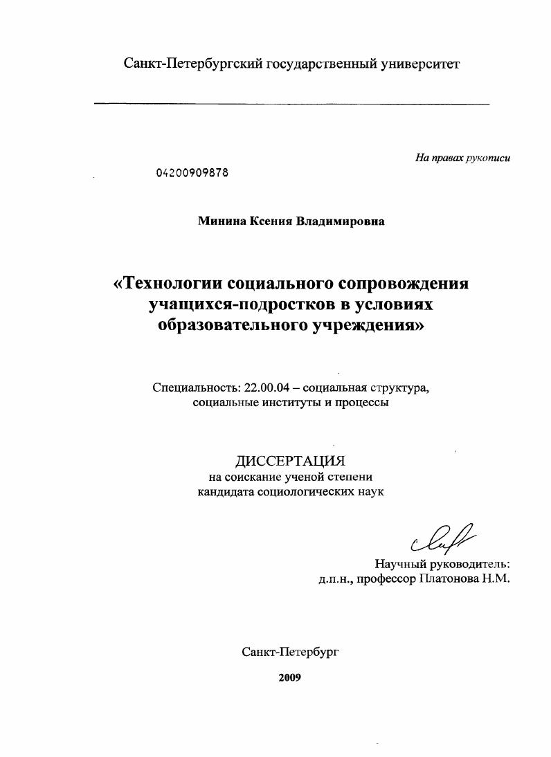 скачать диссертацию Технологии социального сопровождения учащихся-подростков в условиях образовательного учреждения Технологии социального сопровождения учащихся-подростков в условиях образовательного учреждения