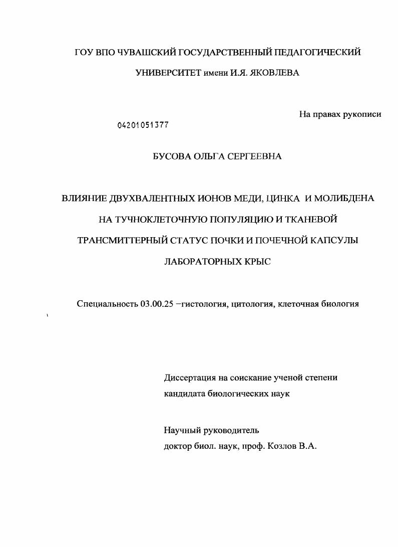 Влияние двухвалентных ионов меди, цинка и молибдена на тучноклеточную популяцию и тканевой трансмиттерный статус почки и почечной капсулы лабораторных крыс