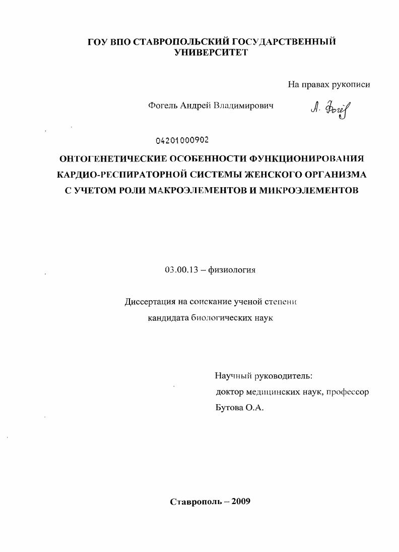 Онтогенетические особенности функционирования кардио-респираторной системы женского организма с учетом роли макроэлементов и микроэлементов
