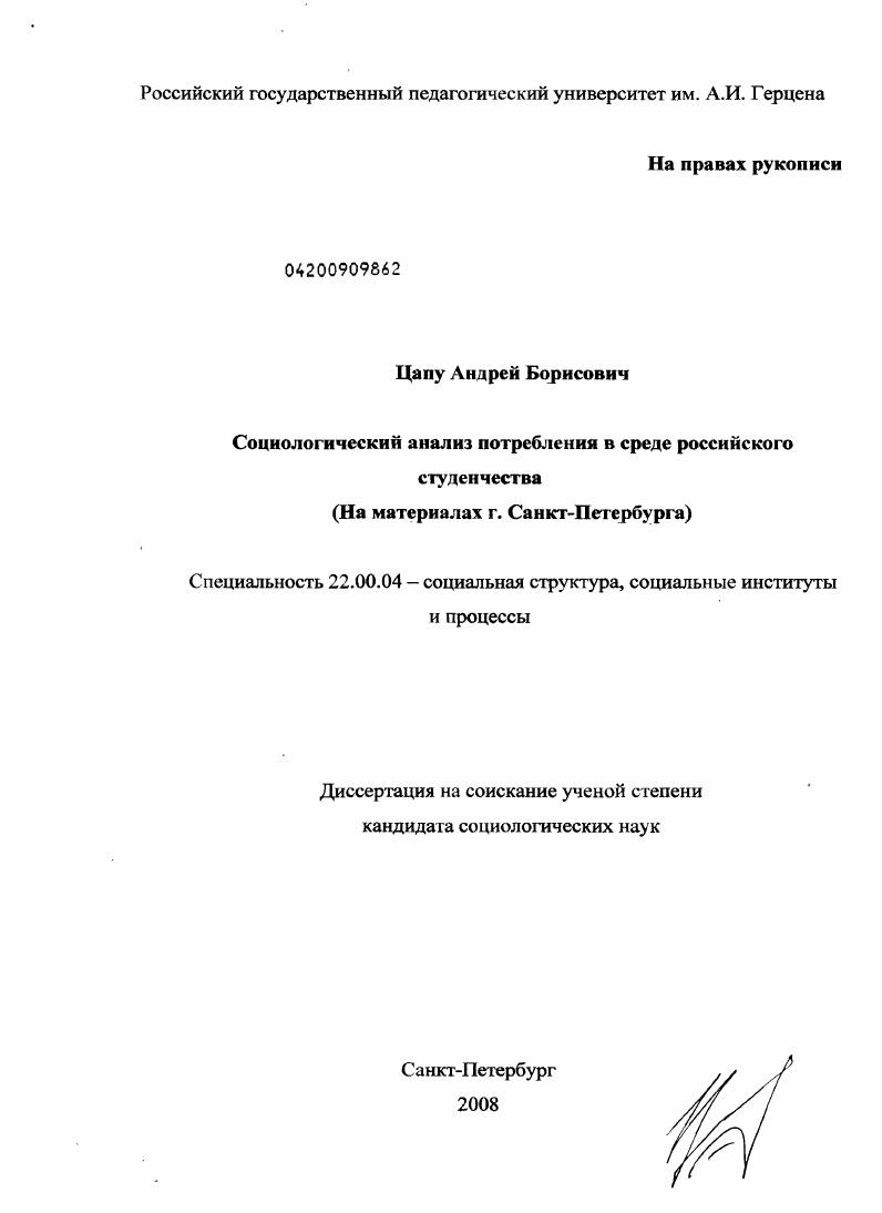 Социологический анализ потребления в среде российского студенчества : на материалах г. Санкт-Петербурга