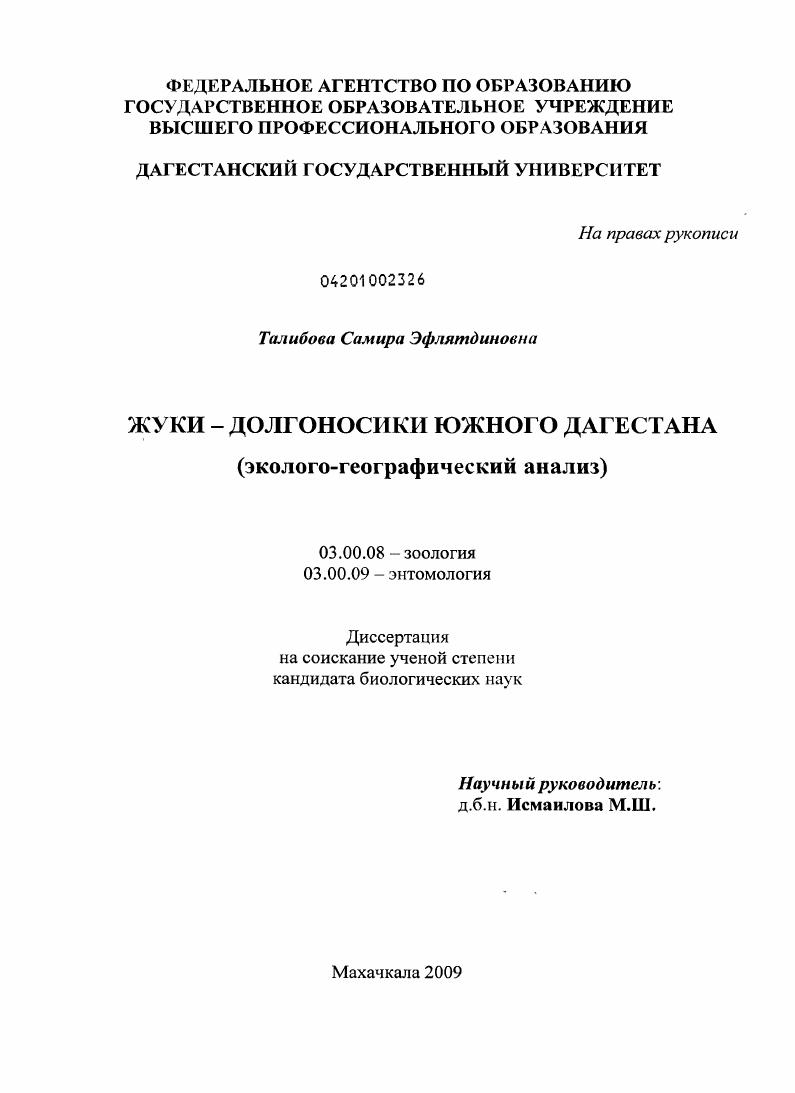 Жуки - долгоносики Южного Дагестана : эколого-географический анализ