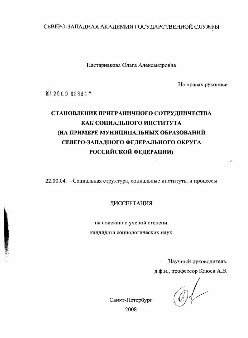 скачать диссертацию Становление приграничного сотрудничества как социального института : на примере муниципальных образований Северо-Западного федерального округа РФ Становление приграничного сотрудничества как социального института : на примере муниципальных образований Северо-Западного федерального округа РФ