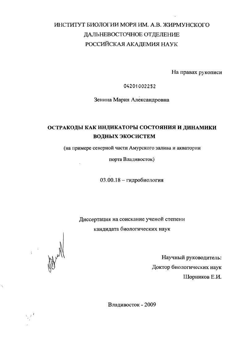 Остракоды как индикаторы состояния и динамики водных экосистем : на примере северной части Амурского залива и акватории порта Владивосток