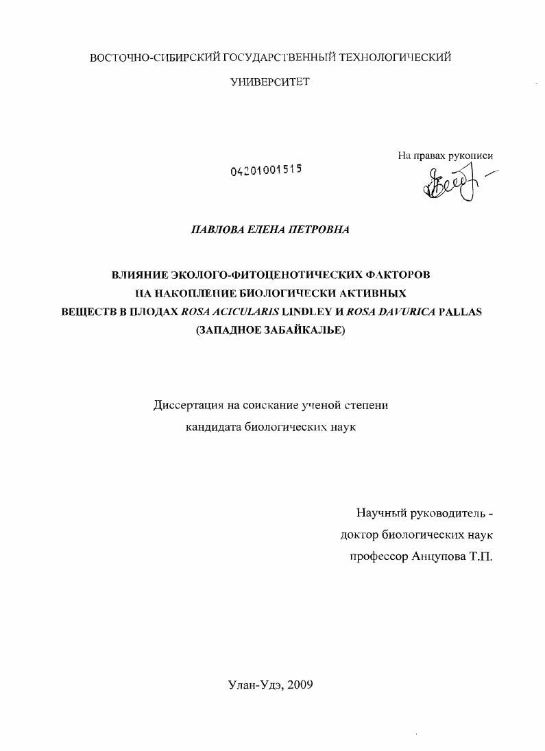 скачать диссертацию Влияние эколого-фитоценотических факторов на накопление биологически активных веществ в плодах Rosa acicularis Lindl. и Rosa davurica Pall. : Западное Забайкалье Влияние эколого-фитоценотических факторов на накопление биологически активных веществ в плодах Rosa acicularis Lindl. и Rosa davurica Pall. : Западное Забайкалье