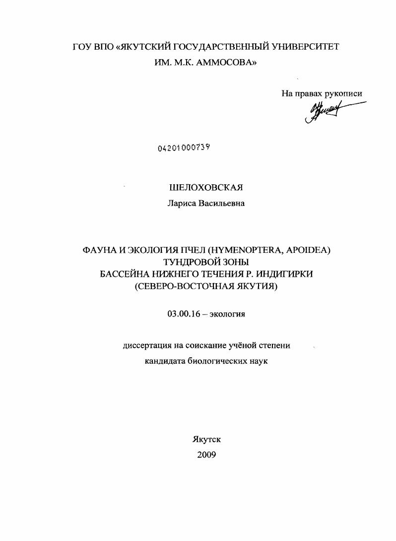 Фауна и экология пчел (Hymenoptera, Apoidea) тундровой зоны бассейна нижнего течения р. Индигирки : Северо-Восточная Якутия