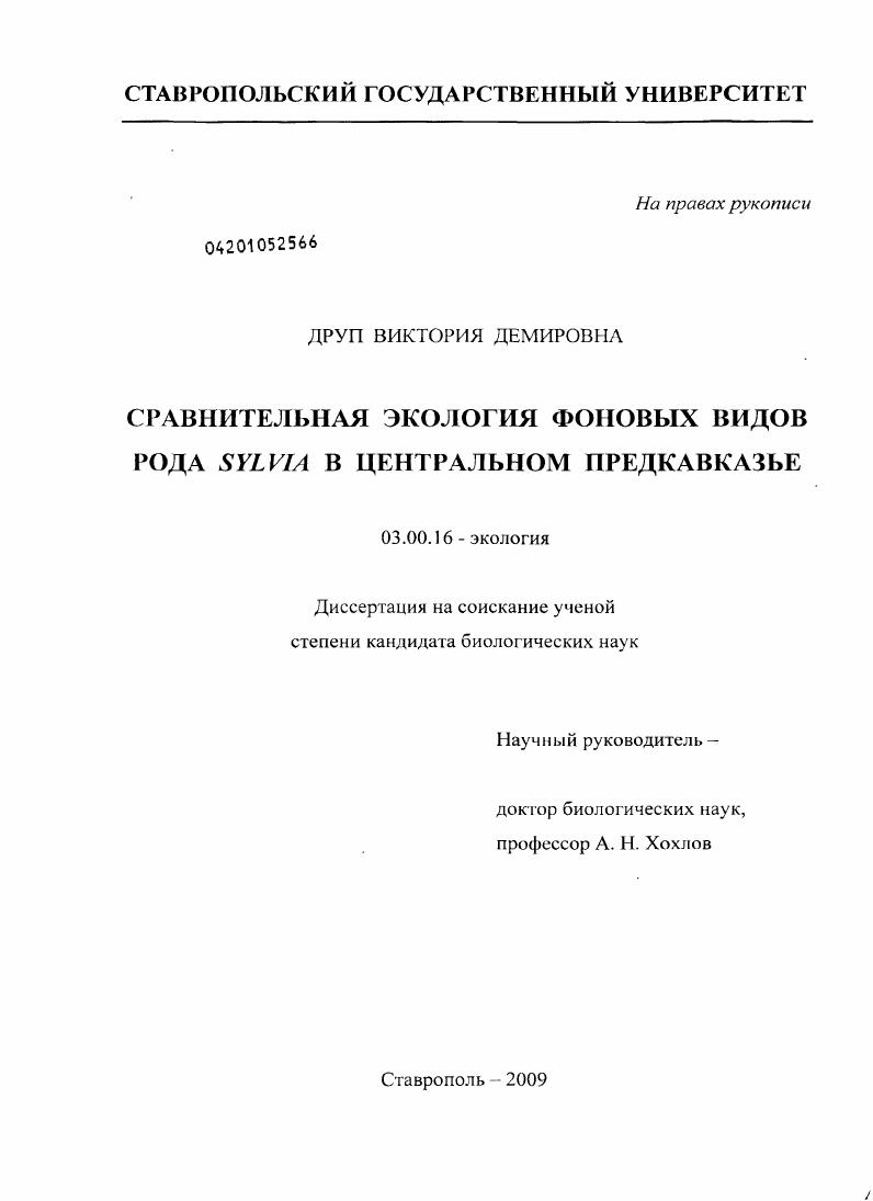 Сравнительная экология фоновых видов рода Sylvia в Центральном Предкавказье