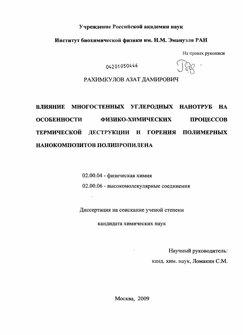Влияние многостенных углеродных нанотруб на особенности физико-химических процессов термической деструкции и горения нанокомпозитов полипропилена