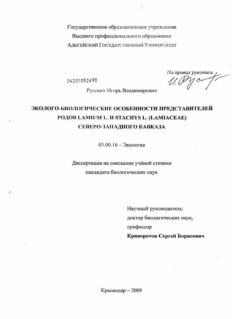 Эколого-биологические особенности представителей родов Lamium L. и Stachys L. (Lamiaceae) Северо-Западного Кавказа