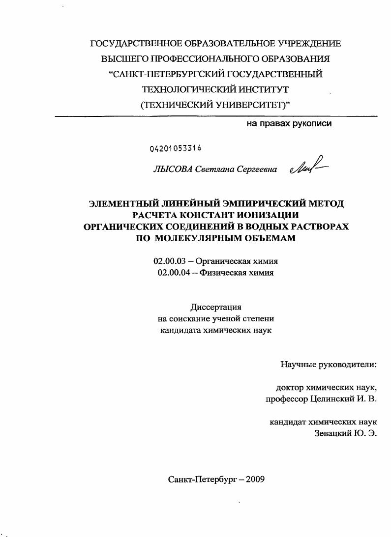 Элементный линейный эмпирический метод расчета констант ионизации органических соединений в водных растворах по молекулярным объемам
