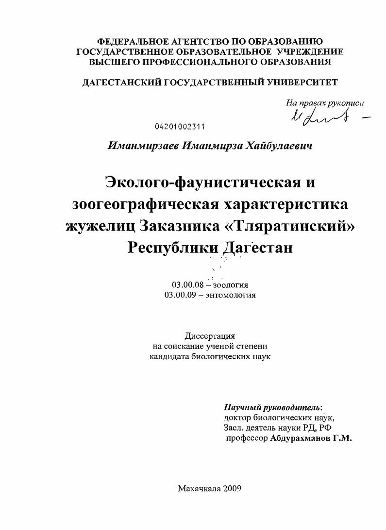 скачать диссертацию Эколого-фаунистическая и зоогеографическая характеристика жужелиц заказника "Тляратинский" Республики Дагестан Эколого-фаунистическая и зоогеографическая характеристика жужелиц заказника "Тляратинский" Республики Дагестан
