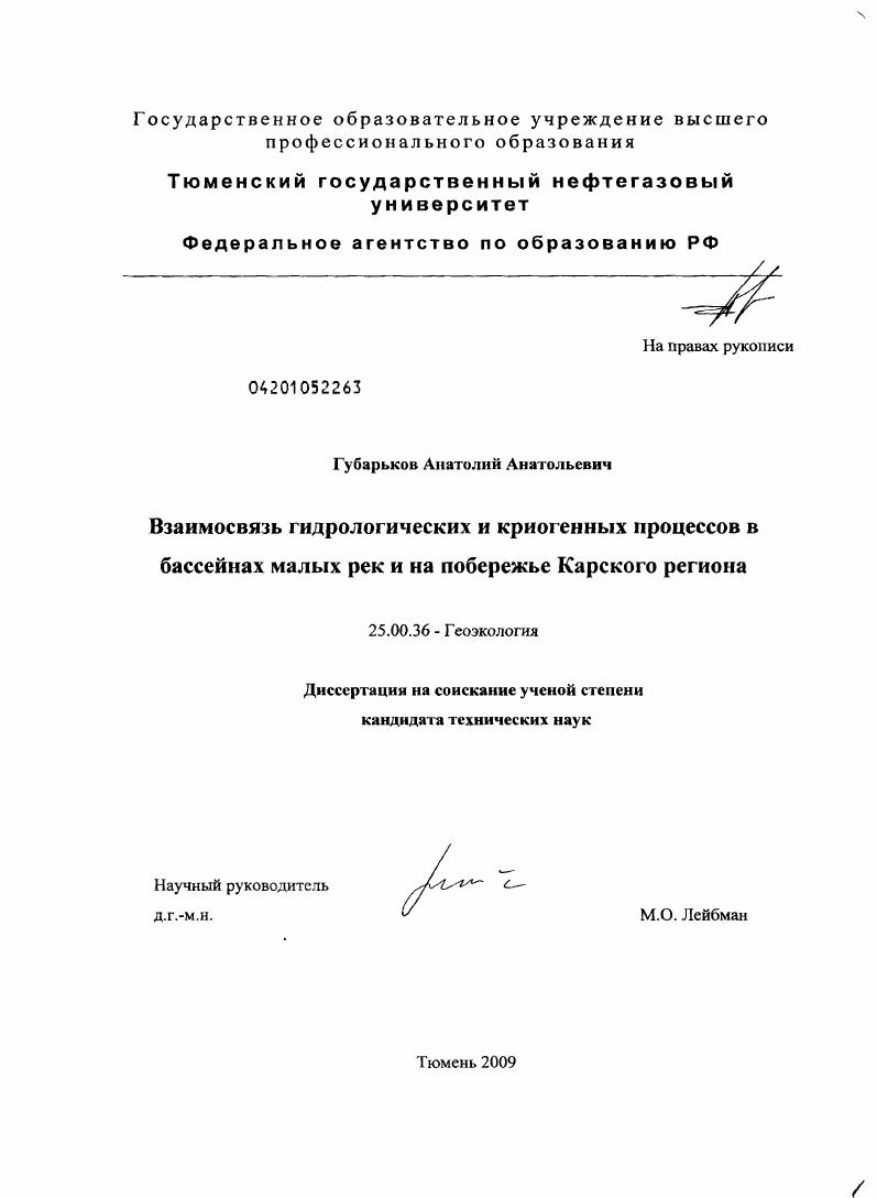 Взаимосвязь гидрологических и криогенных процессов в бассейнах малых рек и на побережье Карского региона