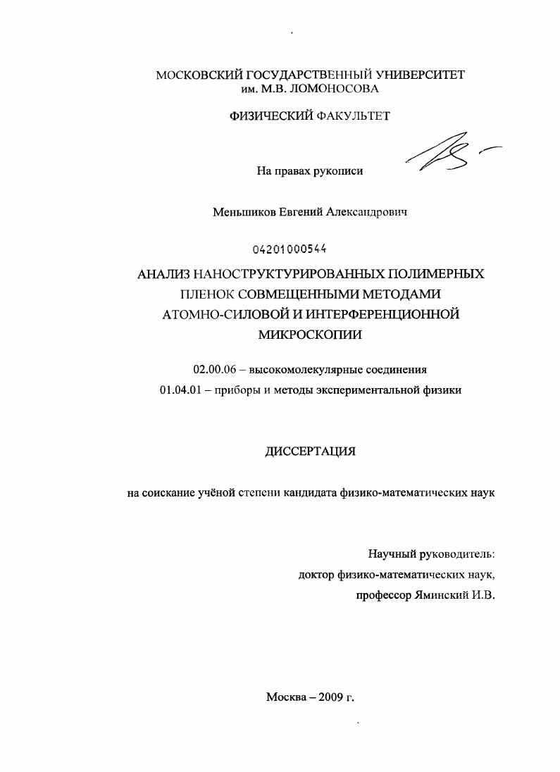 Анализ наноструктурированных полимерных пленок совмещенными методами атомно-силовой и интерференционной микроскопии