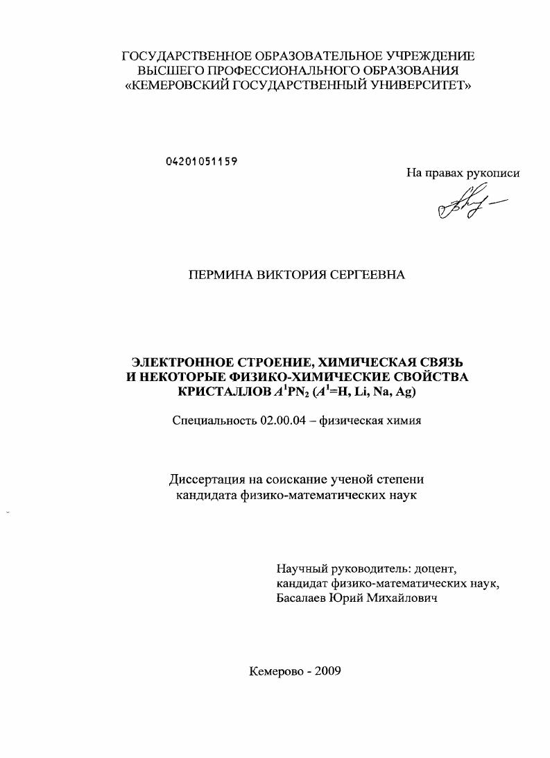Электронное строение, химическая связь и некоторые физико-химические свойства кристаллов A1PN2(A1=H, Li, Na, Ag)