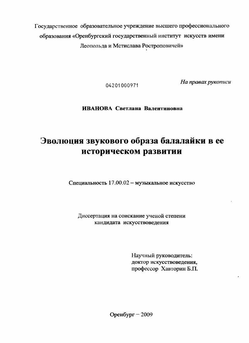 скачать диссертацию Эволюция звукового образа балалайки в ее историческом развитии Эволюция звукового образа балалайки в ее историческом развитии