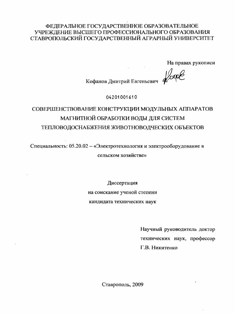 скачать диссертацию Совершенствование конструкции модульных аппаратов магнитной обработки воды для систем тепловодоснабжения животноводческих объектов Совершенствование конструкции модульных аппаратов магнитной обработки воды для систем тепловодоснабжения животноводческих объектов