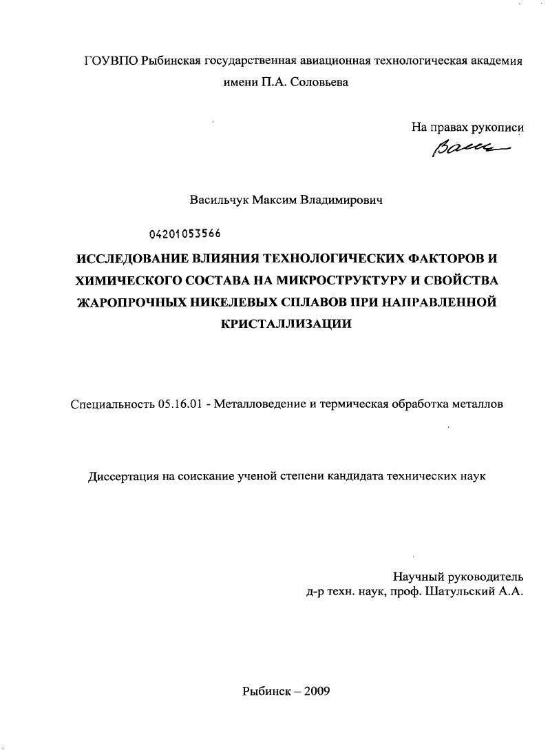 Исследование влияния технологических факторов и химического состава на микроструктуру и свойства жаропрочных никелевых сплавов при направленной кристаллизации