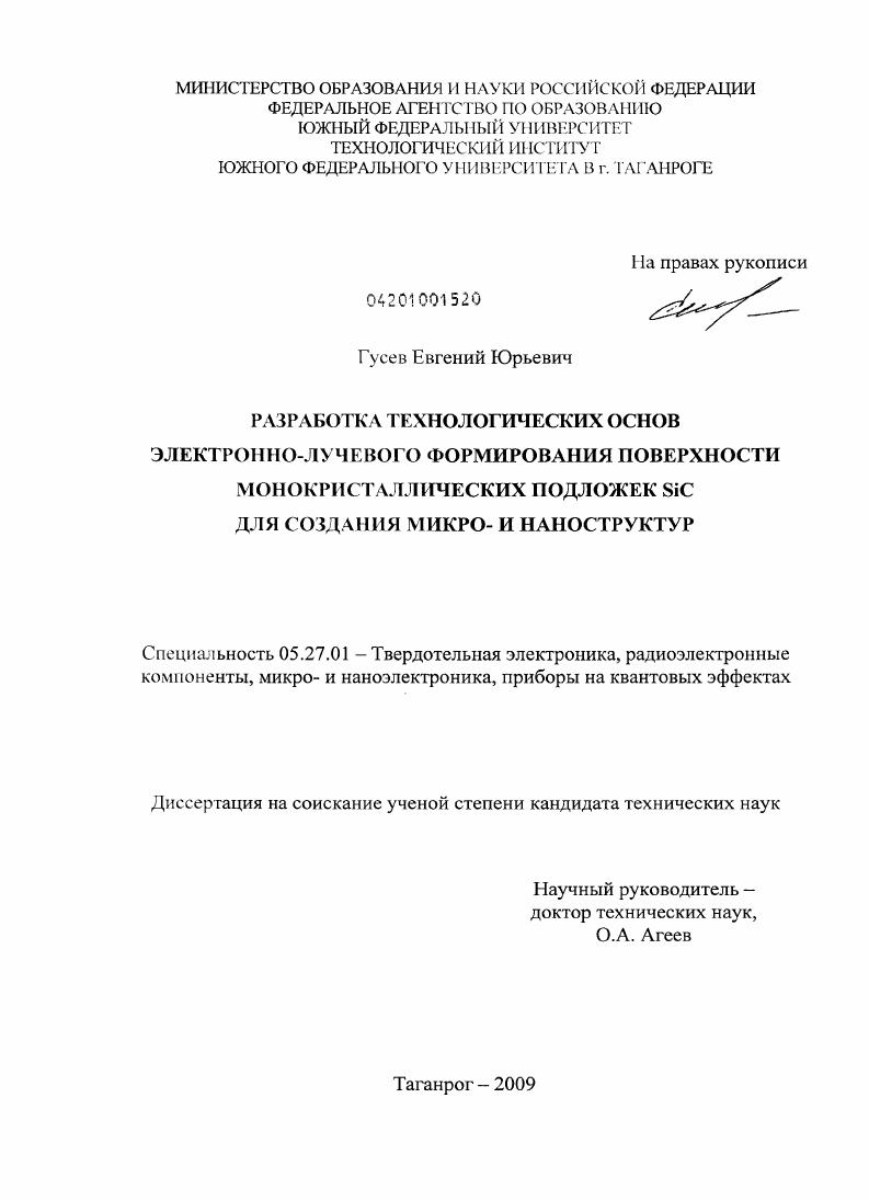 Разработка технологических основ электронно-лучевого формирования поверхности монокристаллических подложек SiC для создания микро- и наноструктур