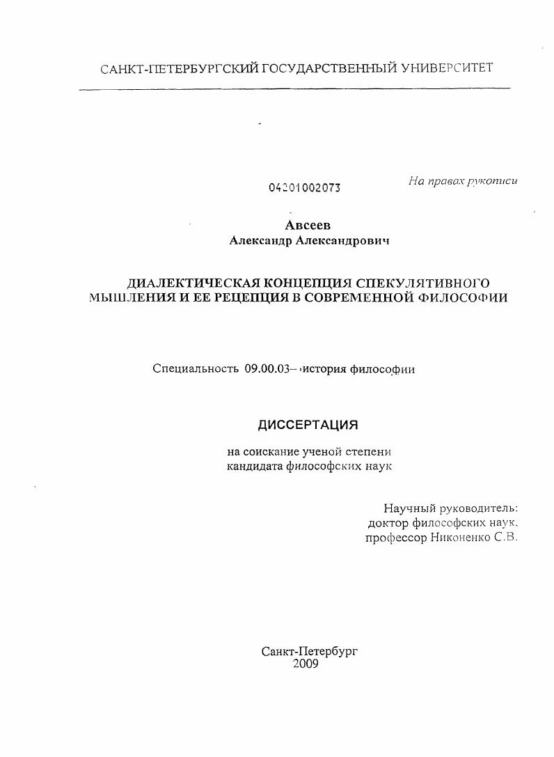 Диалектическая концепция спекулятивного мышления и её рецепция в современной философии