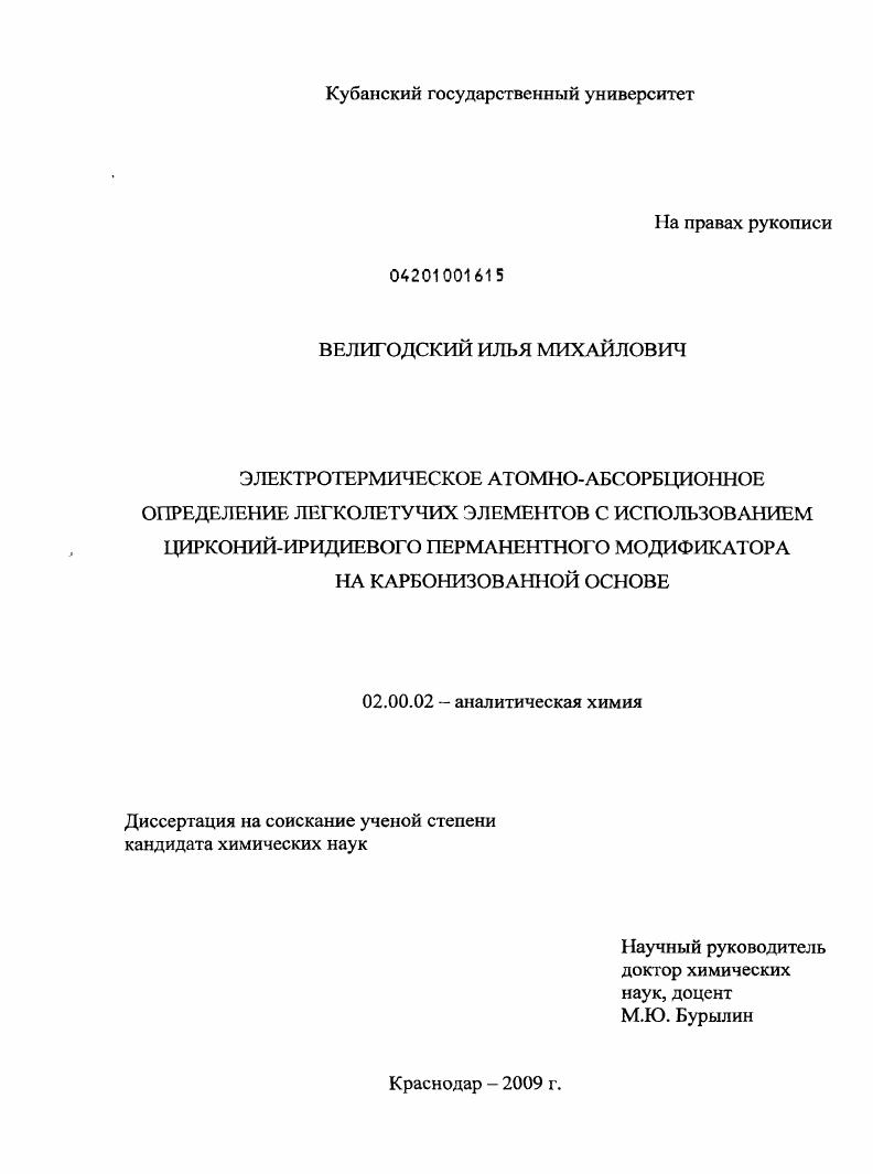 Электротермическое атомно-абсорбционное определение легколетучих элементов с использованием цирконий-иридиевого перманентного модификатора на карбонизованной основе