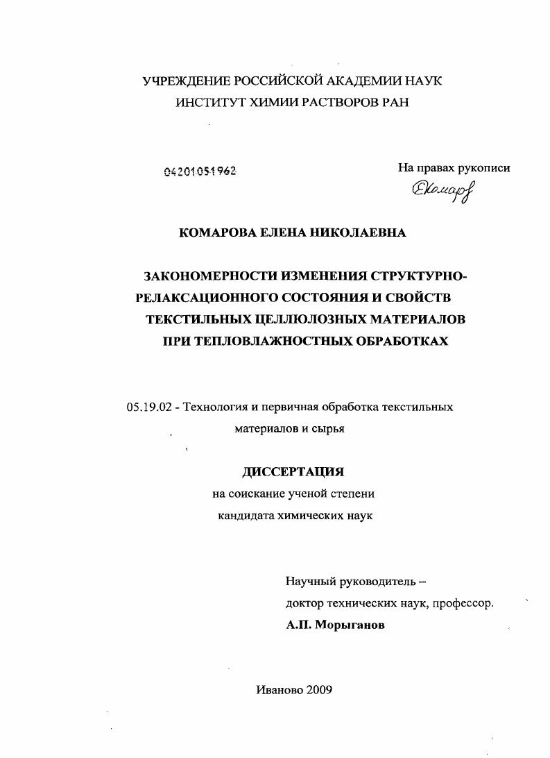 Закономерности изменения структурно-релаксационного состояния и свойств текстильных целлюлозных материалов при тепловлажностных обработках