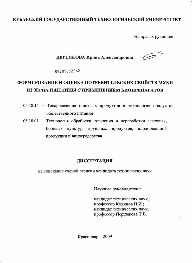 скачать диссертацию Формирование и оценка потребительских свойств муки из зерна пшеницы с применением биопрепаратов Формирование и оценка потребительских свойств муки из зерна пшеницы с применением биопрепаратов
