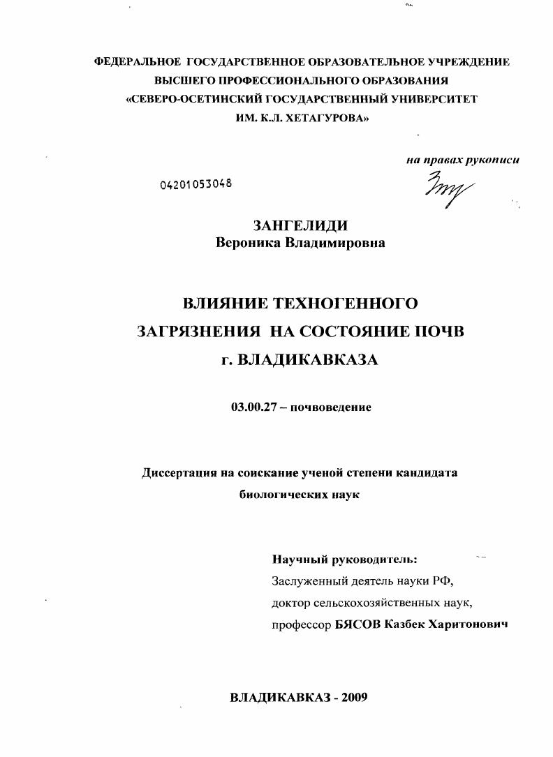 Влияние техногенного загрязнения на состояние почв г. Владикавказа