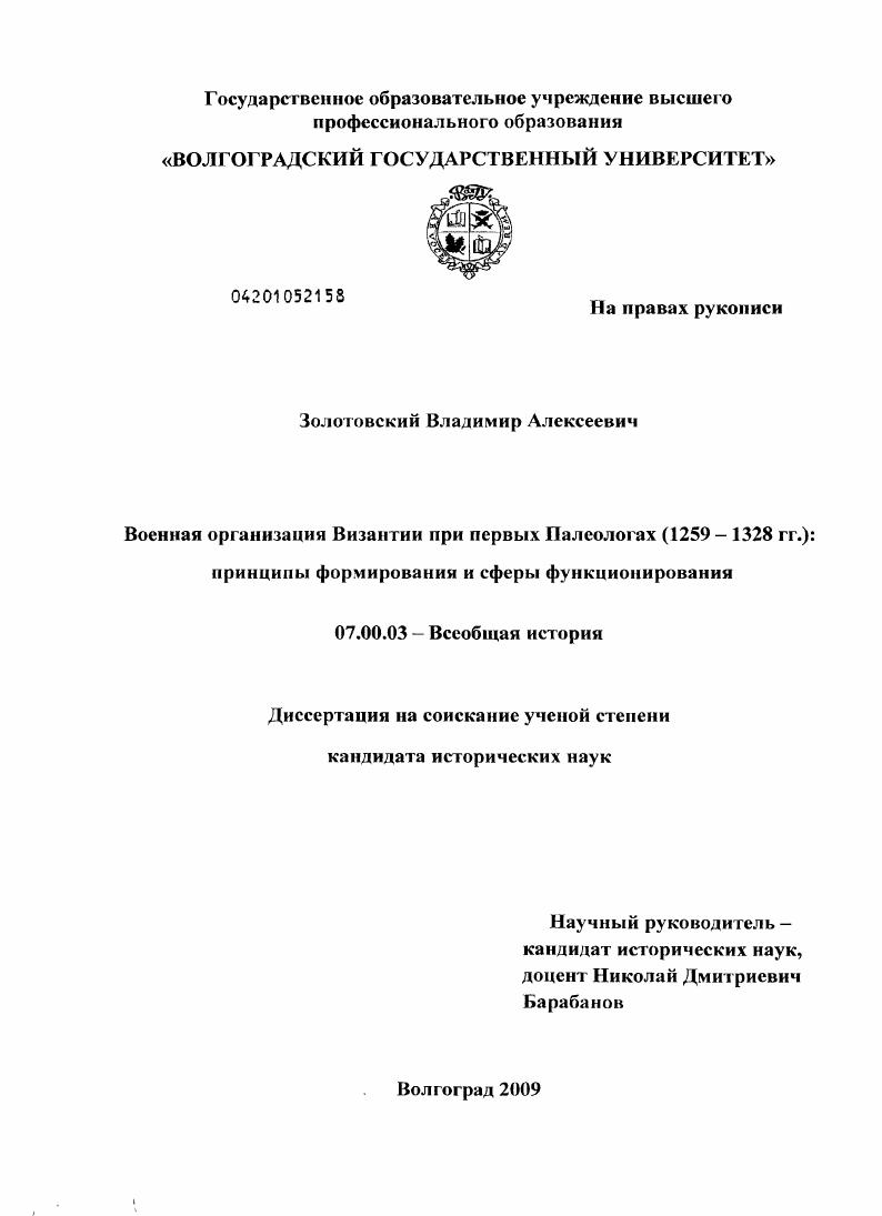 скачать диссертацию Военная организация Византии при первых Палеологах (1259-1328 гг.) : принципы формирования и сферы функционирования Военная организация Византии при первых Палеологах (1259-1328 гг.) : принципы формирования и сферы функционирования