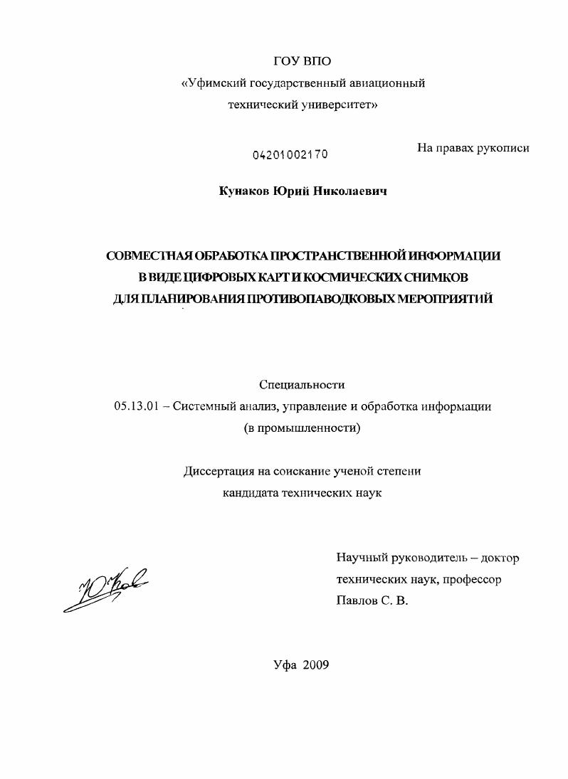 скачать диссертацию Совместная обработка пространственной информации в виде цифровых карт и космических снимков для планирования противопаводковых мероприятий Совместная обработка пространственной информации в виде цифровых карт и космических снимков для планирования противопаводковых мероприятий