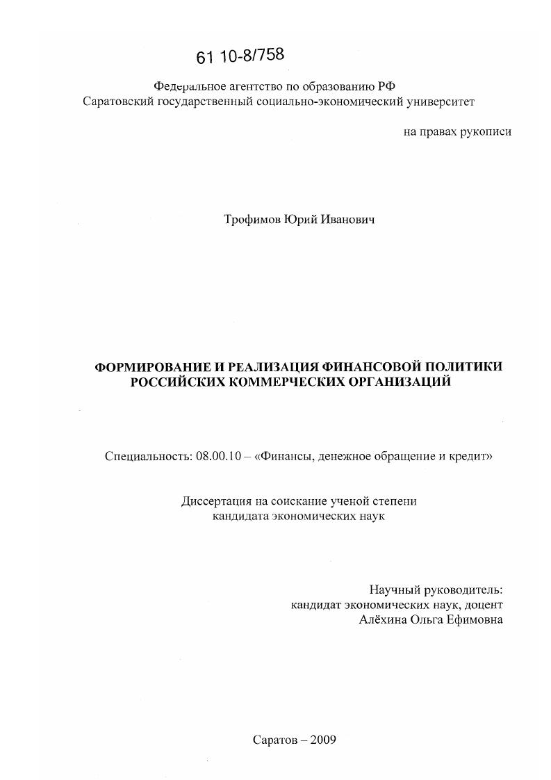 Формирование и реализация финансовой политики российских коммерческих организаций