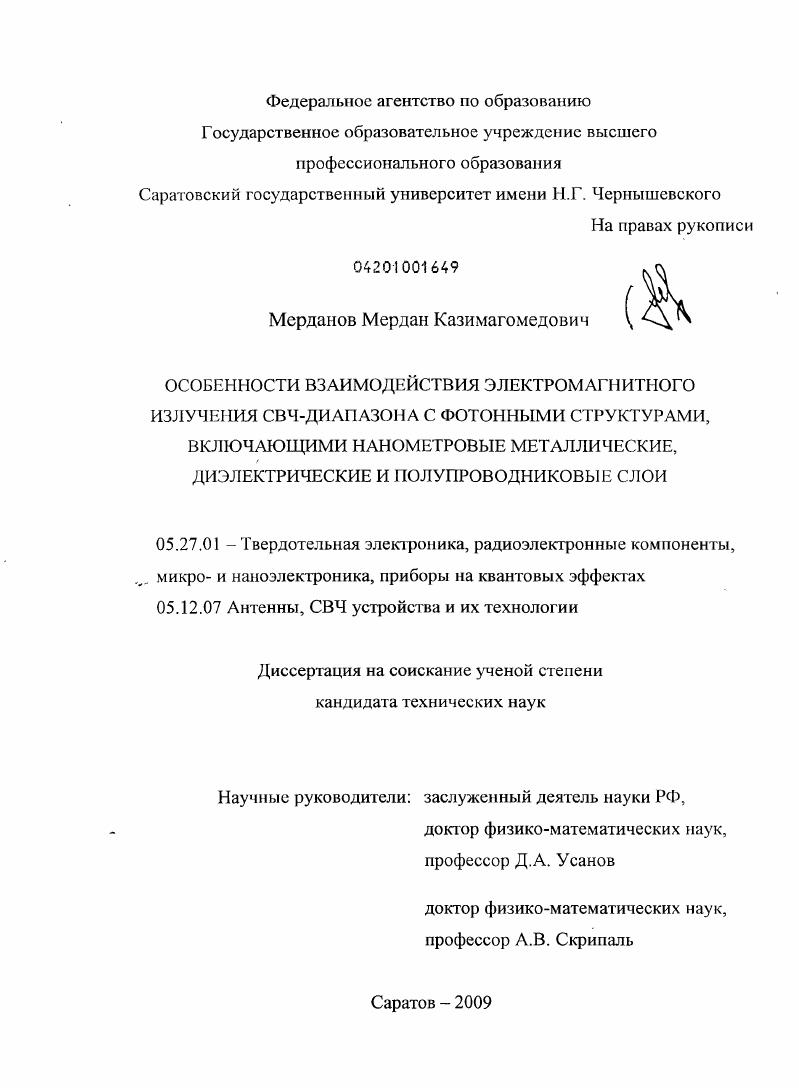 скачать диссертацию Особенности взаимодействия электромагнитного излучения СВЧ-диапазона с фотонными структурами, включающими нанометровые металлические, диэлектрические и полупроводниковые слои Особенности взаимодействия электромагнитного излучения СВЧ-диапазона с фотонными структурами, включающими нанометровые металлические, диэлектрические и полупроводниковые слои