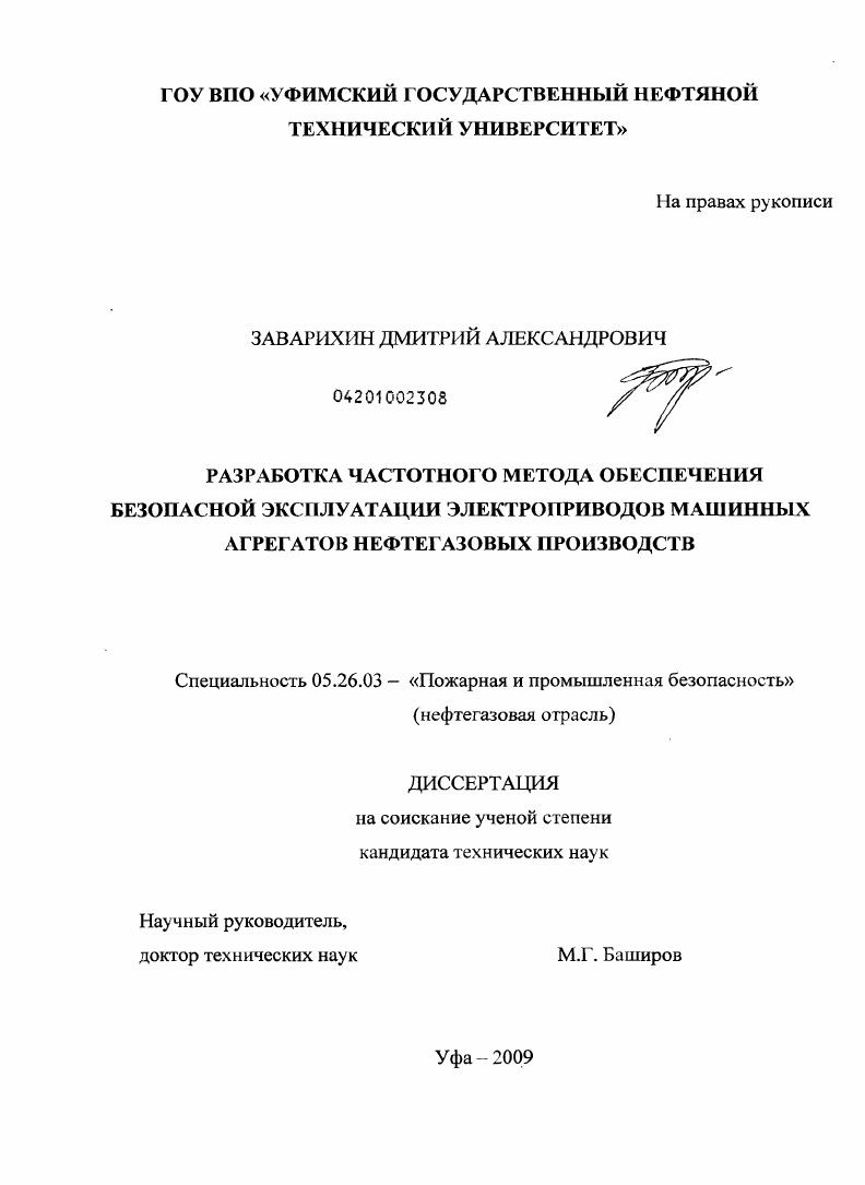 Разработка частотного метода обеспечения безопасной эксплуатации электроприводов машинных агрегатов нефтегазовых производств