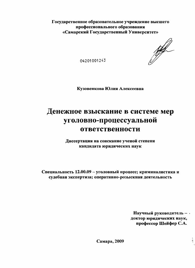 Денежное взыскание в системе мер уголовно-процессуальной ответственности