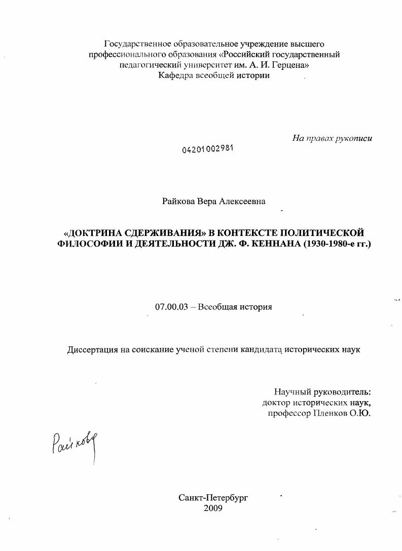 "Доктрина сдерживания" в контексте политической философии и деятельности Дж. Ф. Кеннана : 1930-1980-е гг.
