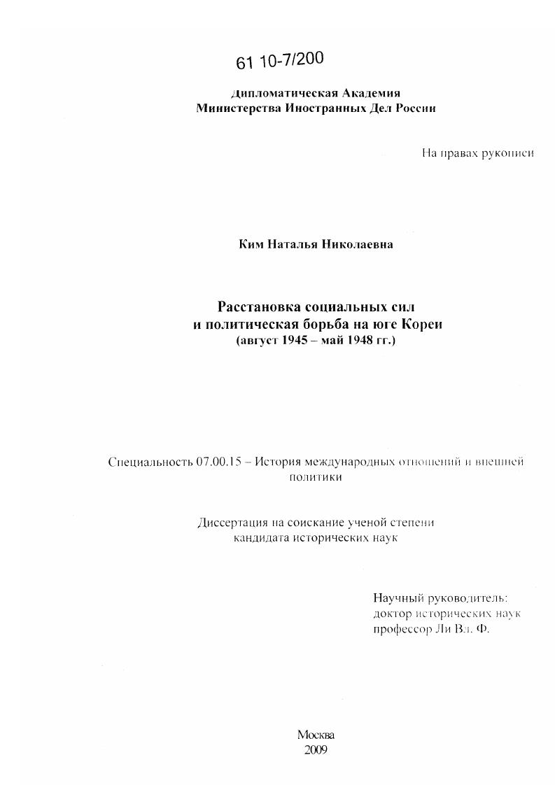 Расстановка социальных сил и политическая борьба на юге Кореи : август 1945 - май 1948 гг.