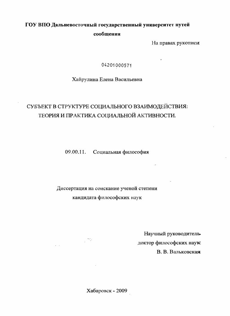 Субъект в структуре социального взаимодействия : теория и практика социальной активности