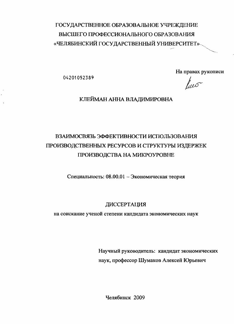 скачать диссертацию Взаимосвязь эффективности использования производственных ресурсов и структуры издержек производства на микроуровне Взаимосвязь эффективности использования производственных ресурсов и структуры издержек производства на микроуровне