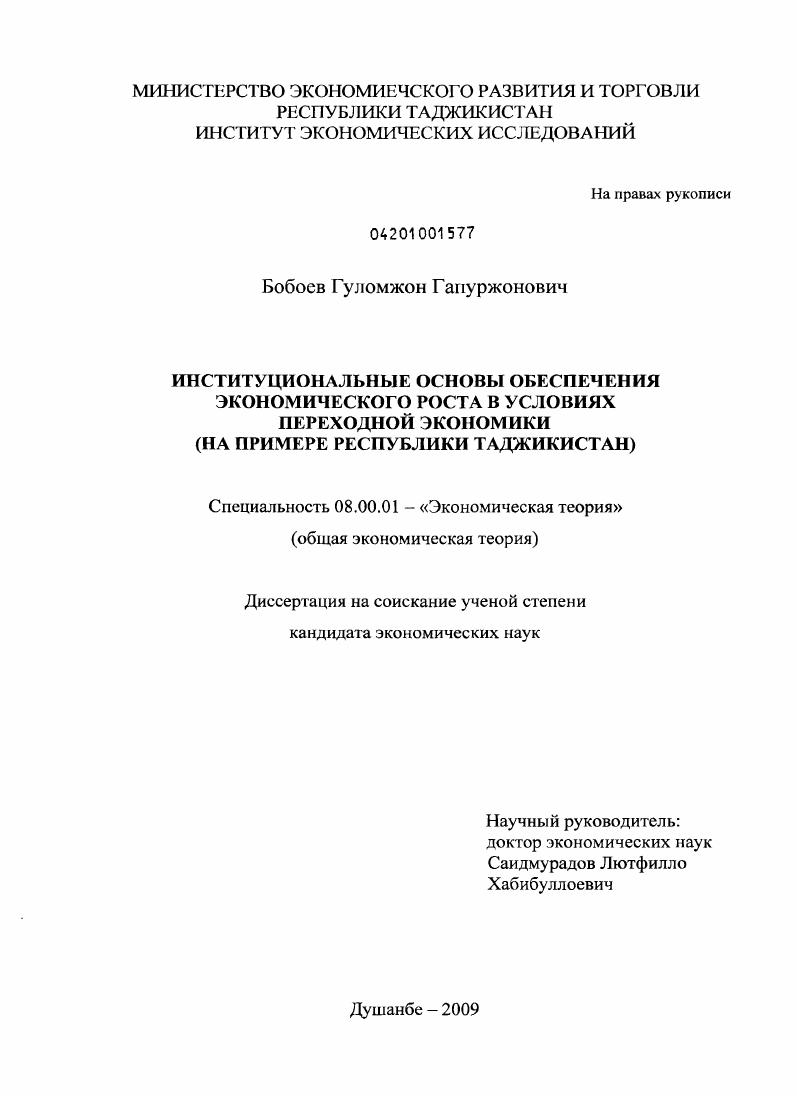 Институциональные основы обеспечения экономического роста в условиях переходной экономики : на примере Республики Таджикистан