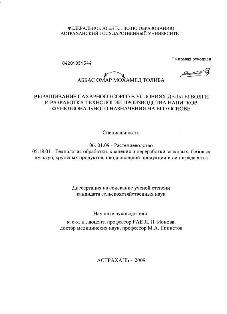 Выращивание сахарного сорго в условиях дельты Волги и разработка технологии производства напитков функционального назначения на его основе