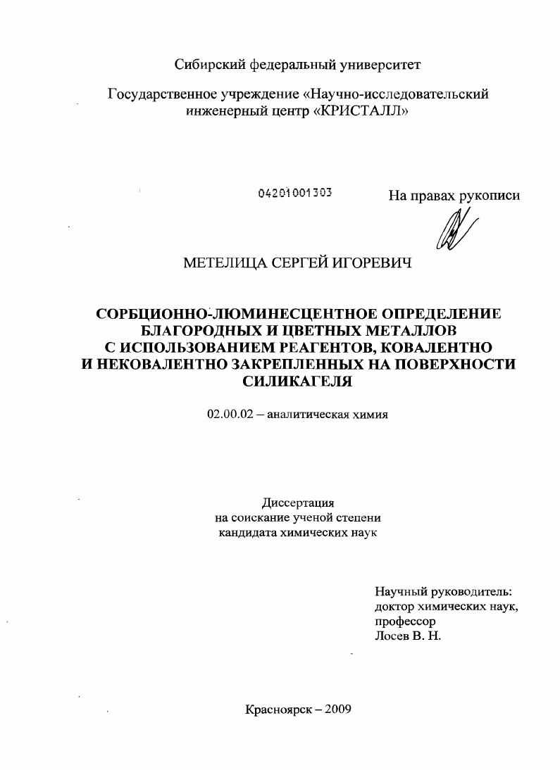 Сорбционно-люминесцентное определение благородных и цветных металлов с использованием реагентов, ковалентно и нековалентно закрепленных на поверхности силикагеля