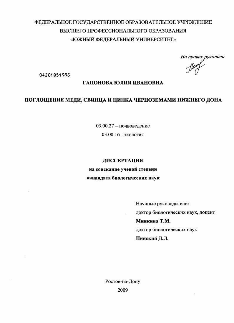 Поглощение меди, свинца и цинка черноземами Нижнего Дона