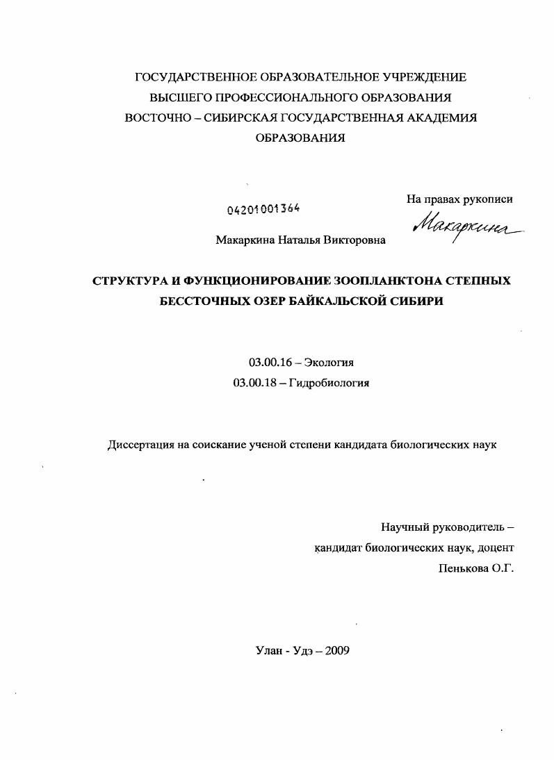 Структура и функционирование зоопланктона степных бессточных озер Байкальской Сибири