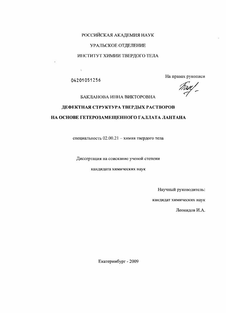 Дефектная структура твердых растворов на основе гетерозамещенного галлата лантана