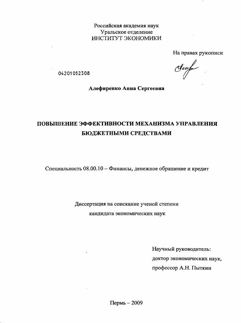 Повышение эффективности механизма управления бюджетными средствами