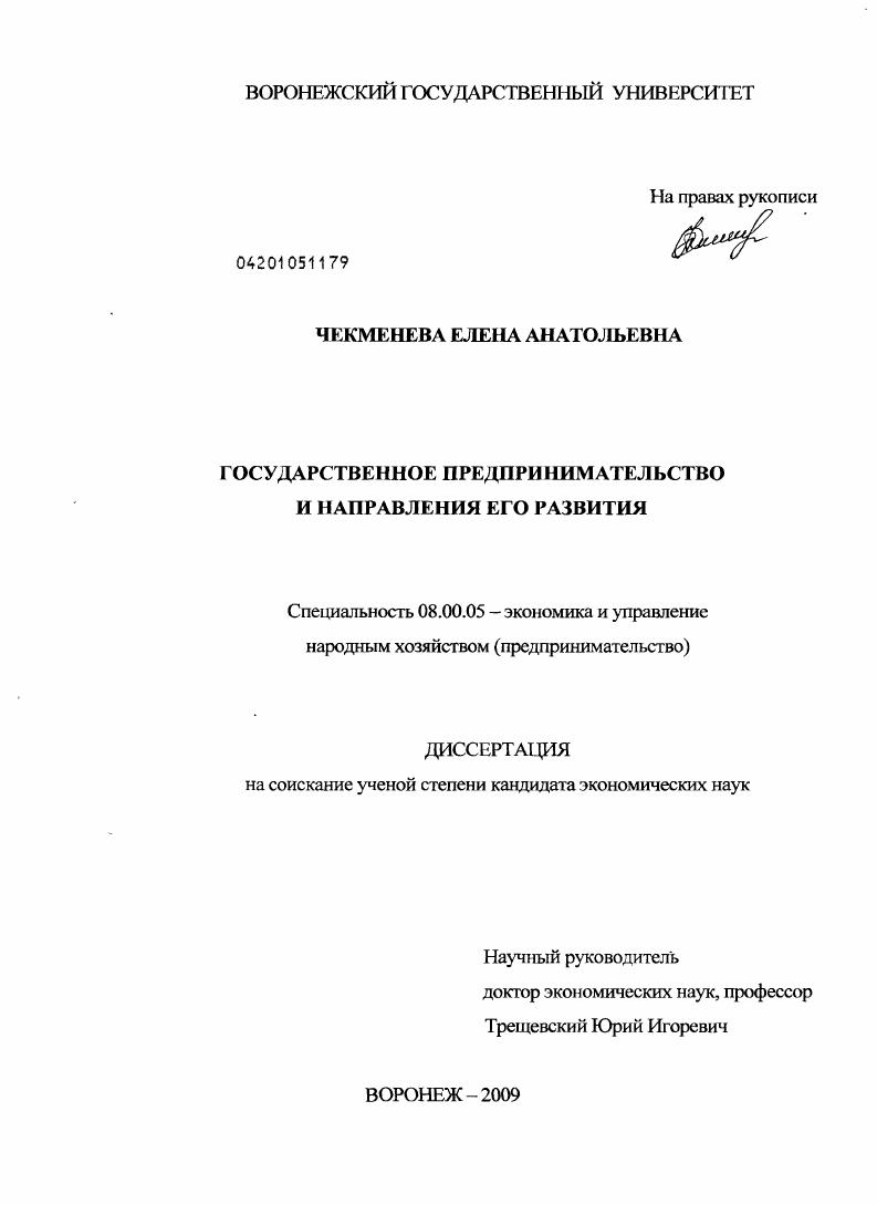 скачать диссертацию Государственное предпринимательство и направления его развития Государственное предпринимательство и направления его развития